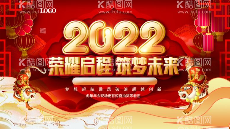 编号：43285012021543284106【酷图网】源文件下载-虎年年会 