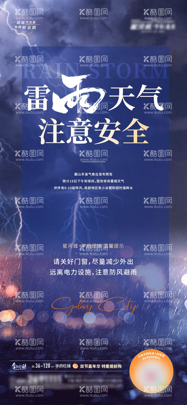 编号：83715611281630504687【酷图网】源文件下载-地产雷雨天气预警温馨提示海报