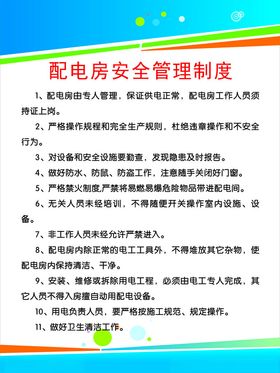 综合性强之低压配电室安全须