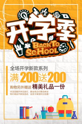 开学季促销活动宣传海报素材