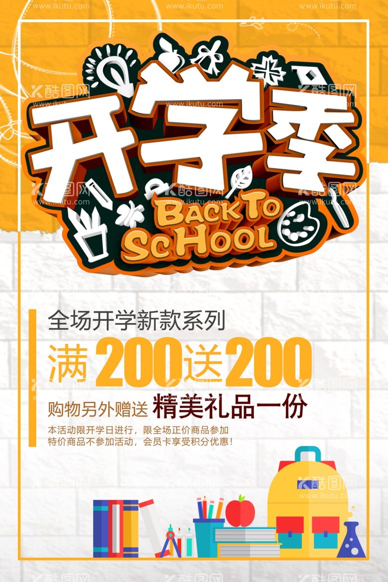 编号：50075612060959268672【酷图网】源文件下载-开学季促销宣传海报