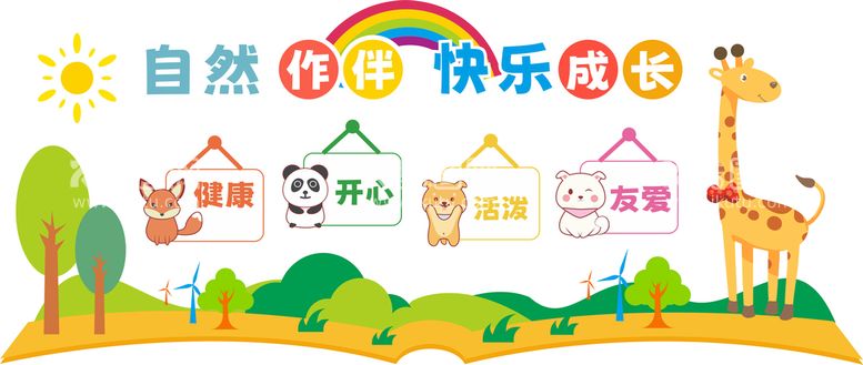 编号：93297710171044293479【酷图网】源文件下载-幼儿园文化墙学校文化墙