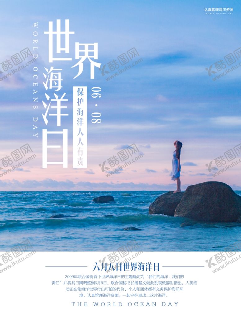 编号：19827210141450289349【酷图网】源文件下载-世界海洋日
