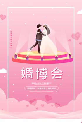 婚博会