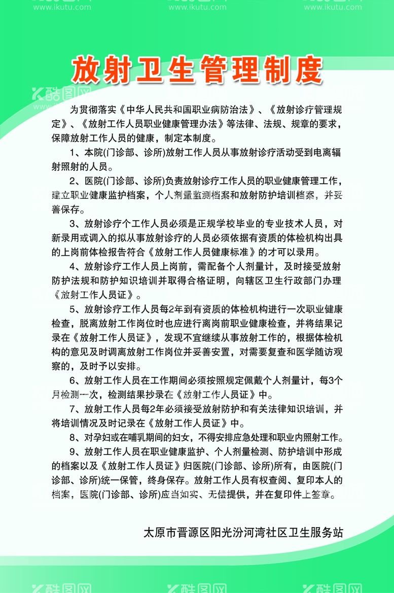 编号：80731411230657577964【酷图网】源文件下载-放射卫生管理制度