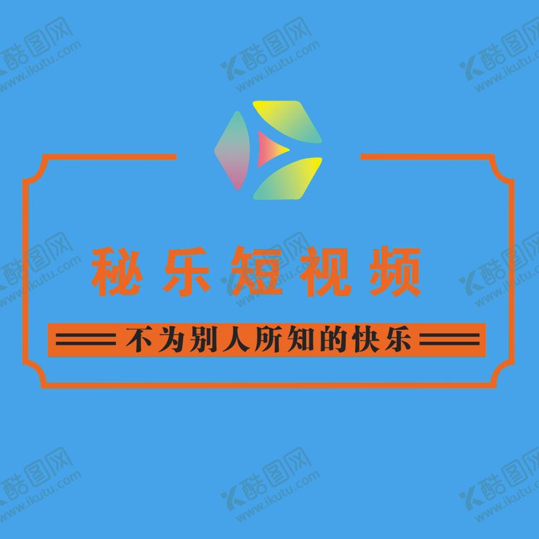 编号：16002009290353523270【酷图网】源文件下载-秘乐短视频logo