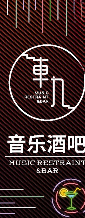 音乐酒吧