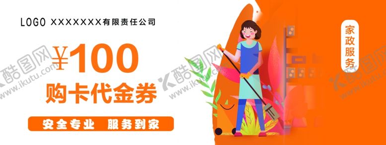 编号：99841709241329288434【酷图网】源文件下载-家政代金券