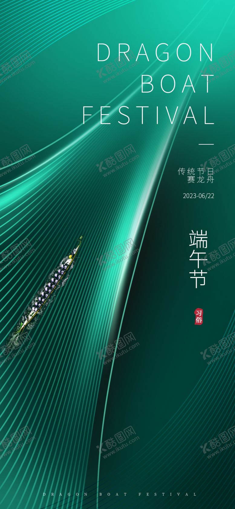 编号：49375009161641124681【酷图网】源文件下载-端午海报