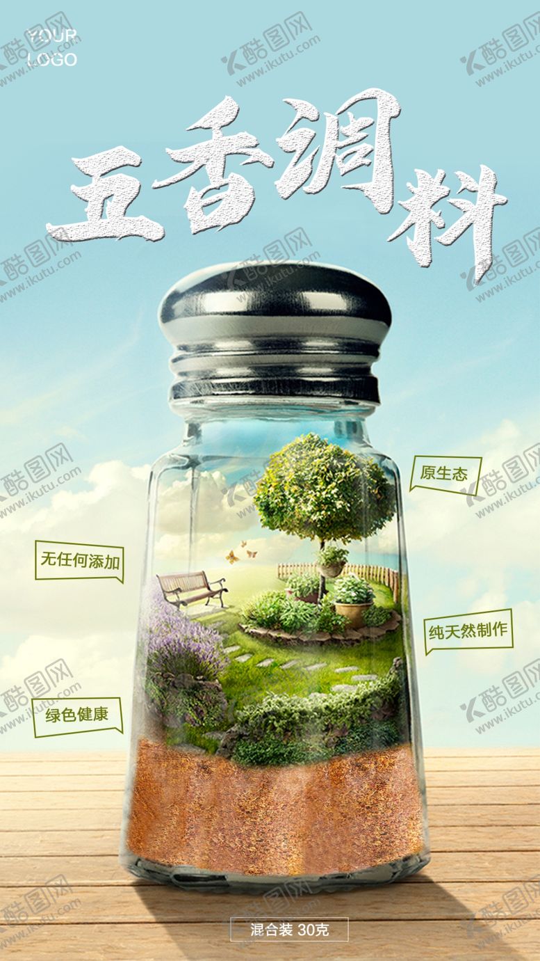 编号：54224410190010545183【酷图网】源文件下载-调料合成海报