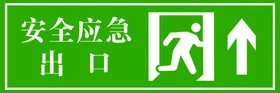 应急安全出口
