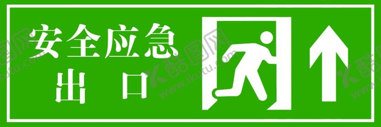 编号：87651606041615011491【酷图网】源文件下载-安全应急出口指示牌