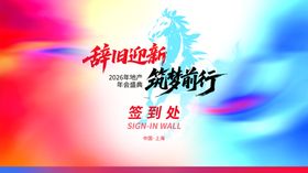 辞旧迎新筑梦前行地产背景板