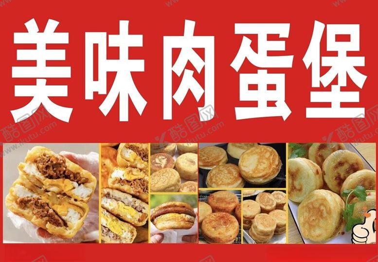 编号：36075701210349523587【酷图网】源文件下载-美味肉蛋堡