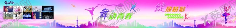 编号：71419609241105557062【酷图网】源文件下载-舞蹈围挡