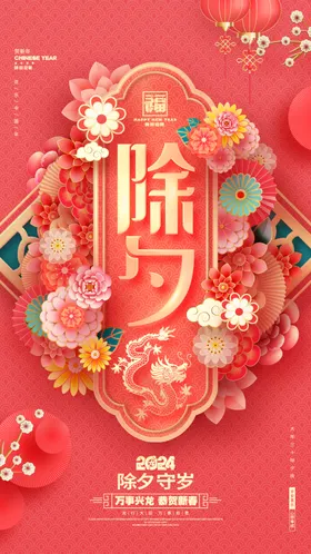 除夕海报高质量主k龙年