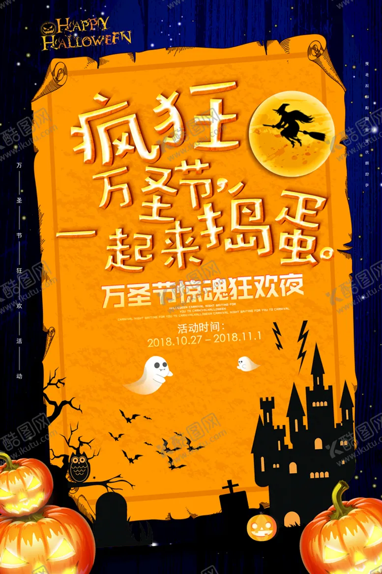 编号：18389311210647305536【酷图网】源文件下载-万圣海报