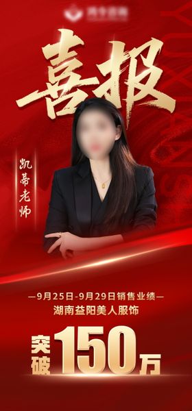 高端营销人物喜报销冠海报