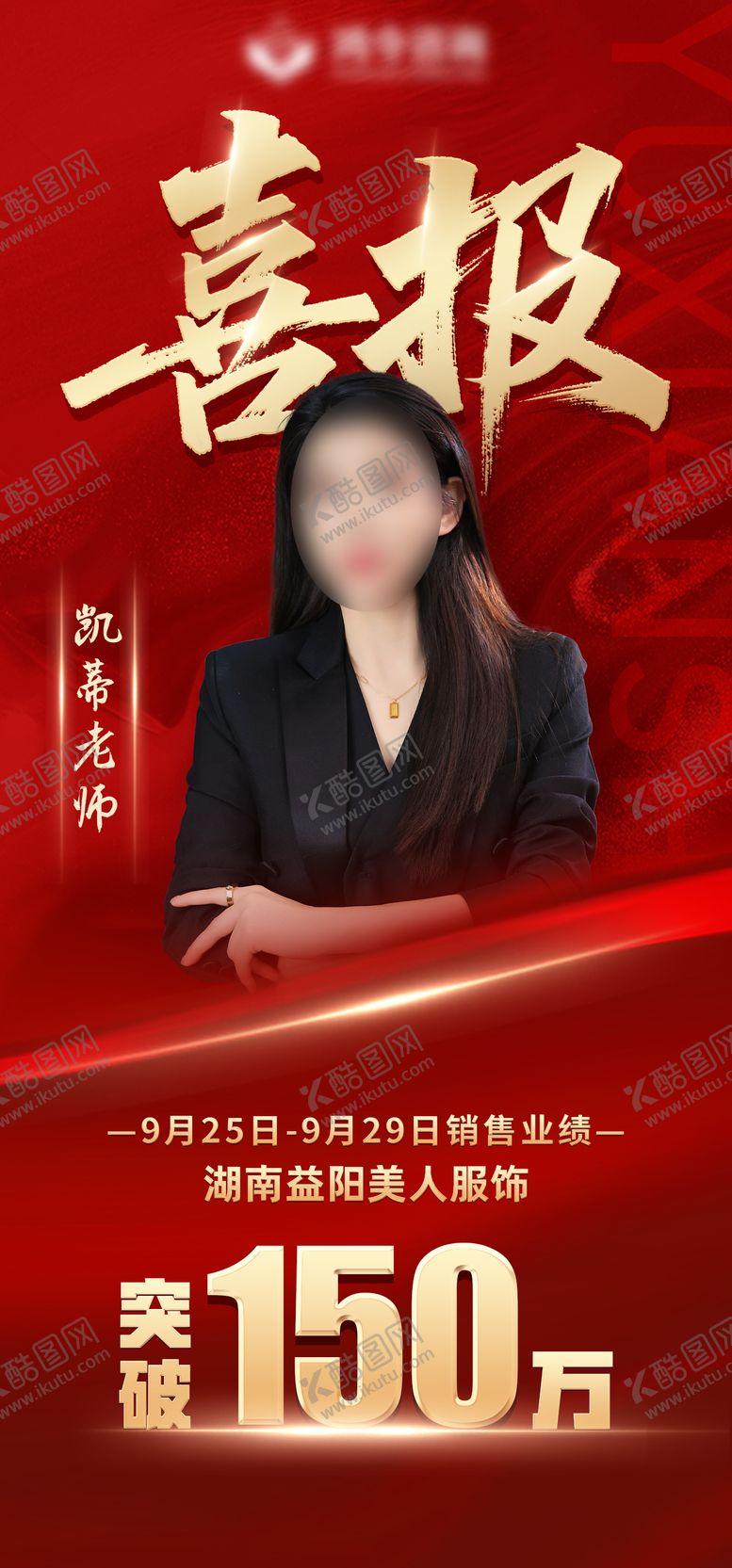 编号：95219910201626087492【酷图网】源文件下载-高端营销人物喜报销冠海报