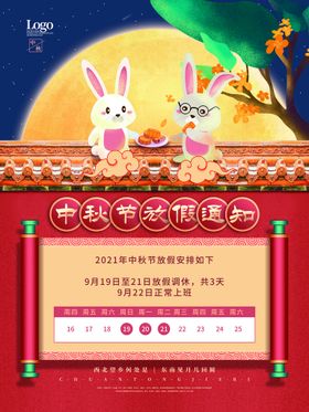 中秋节放假通知电商公司企业