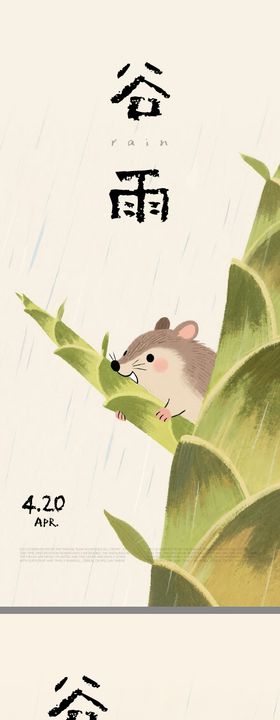 谷雨创意插画海报