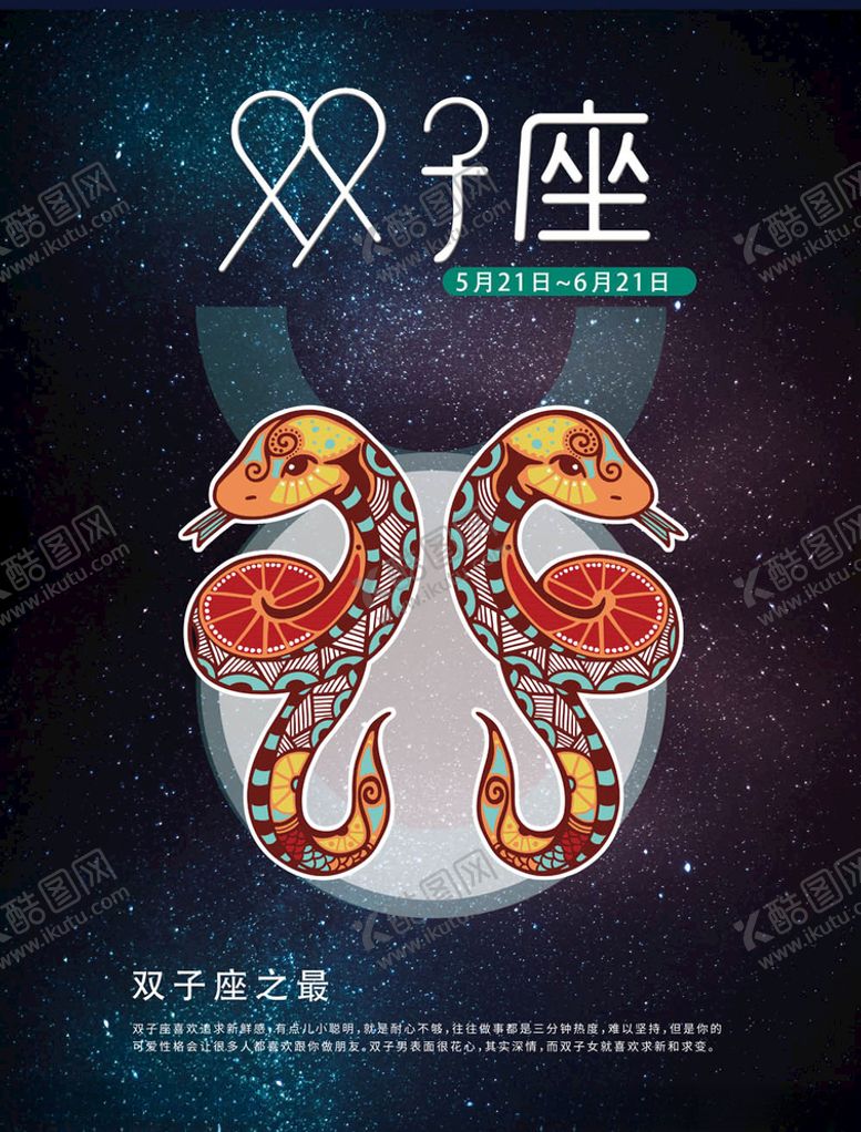 编号：83790205151035499783【酷图网】源文件下载-双子座