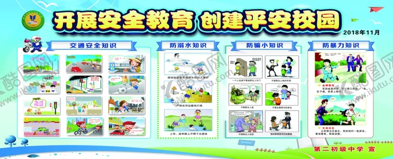 编号：54638004250907156835【酷图网】源文件下载-创建平安校园