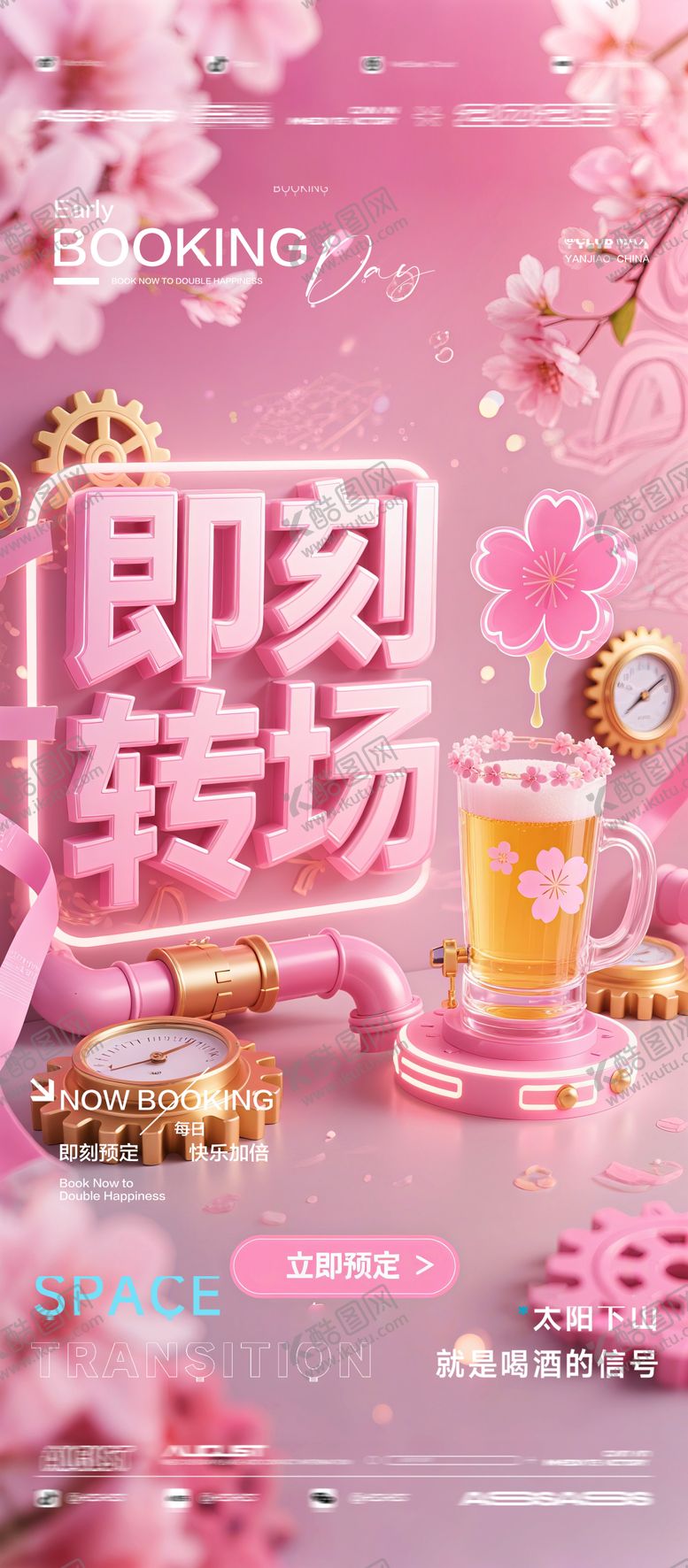 编号：41524411101626159041【酷图网】源文件下载-酒吧夜店KTV预定邀约转场爆满海报