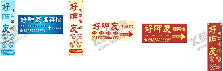 编号：64567205110453578705【酷图网】源文件下载-湘菜馆广告