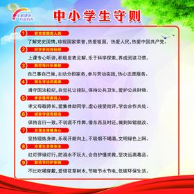中小学生守则