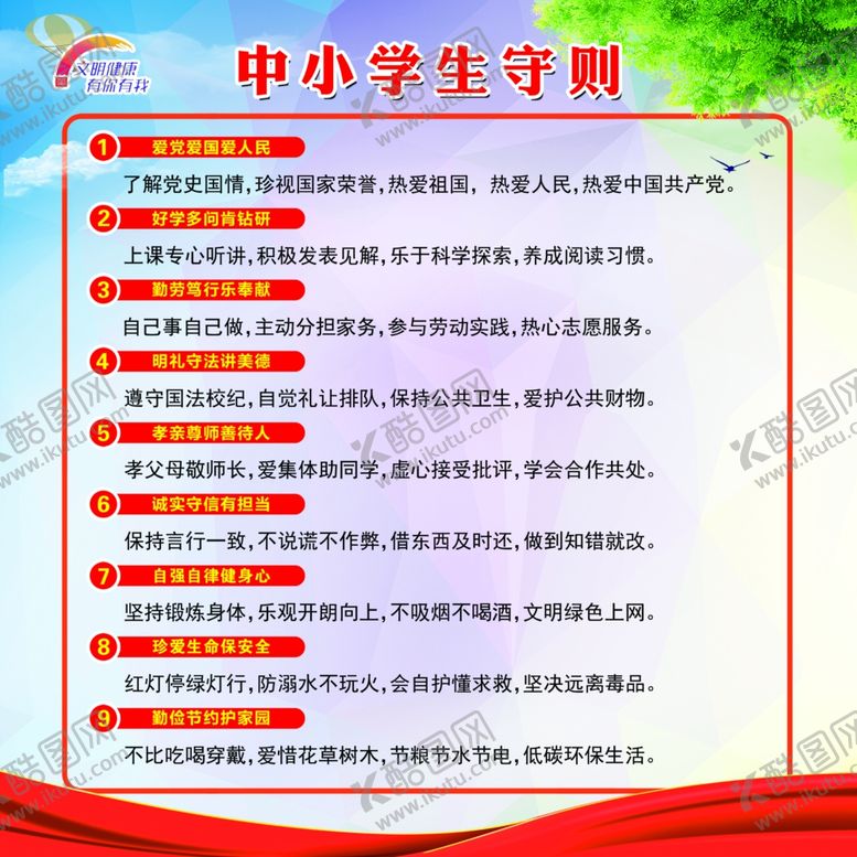 编号：74621407031459001121【酷图网】源文件下载-中小学生守则
