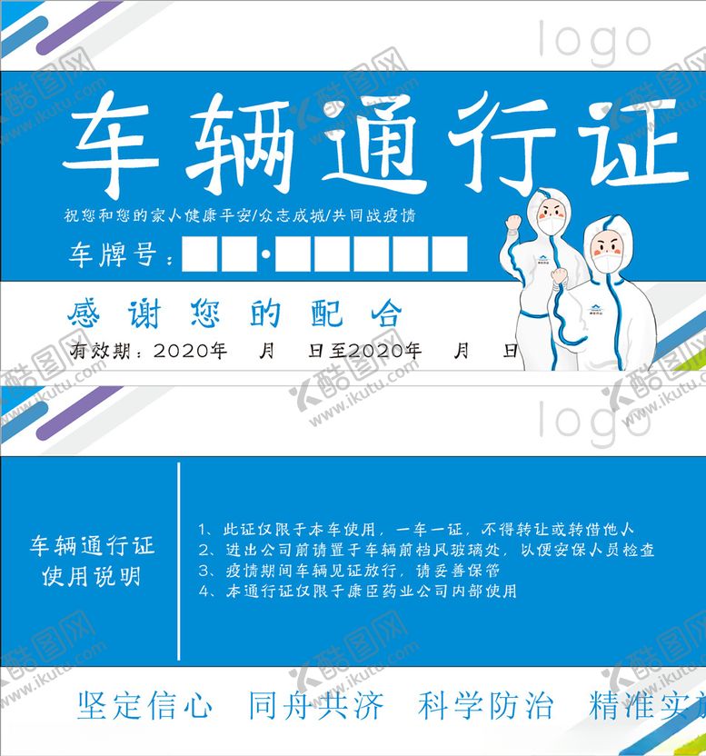 编号：46156704290354133557【酷图网】源文件下载-车辆通行证