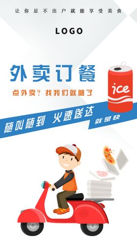 外卖订餐简约海报