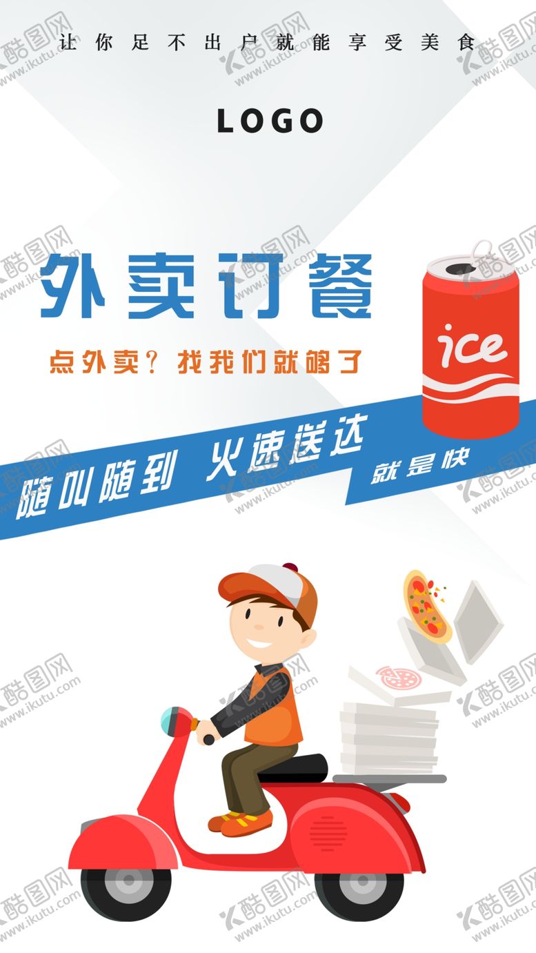 编号：46289210220408294274【酷图网】源文件下载-外卖订餐简约海报