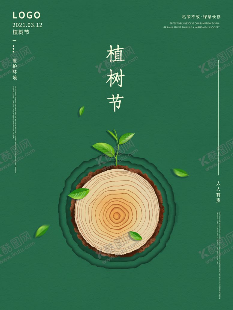编号：78529309151148524687【酷图网】源文件下载-植树节海报