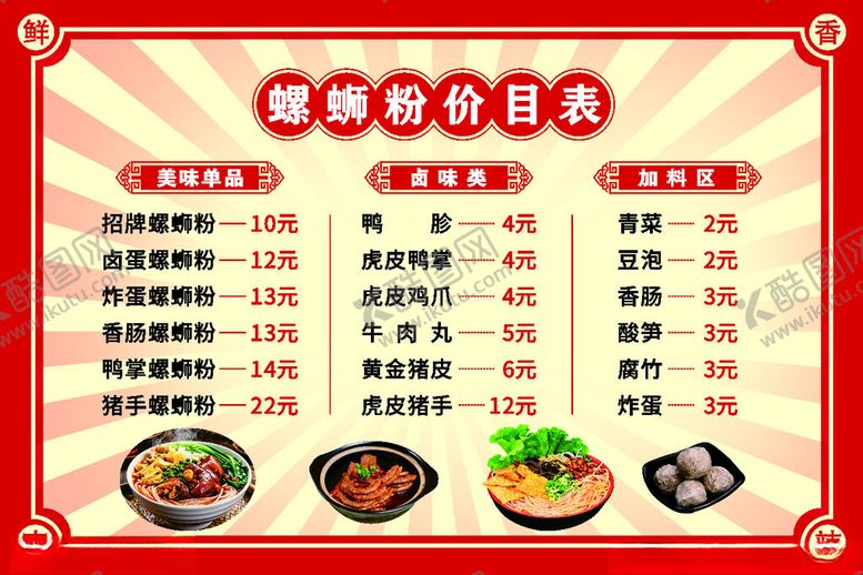 编号：13186001251934165169【酷图网】源文件下载-螺蛳粉价格表