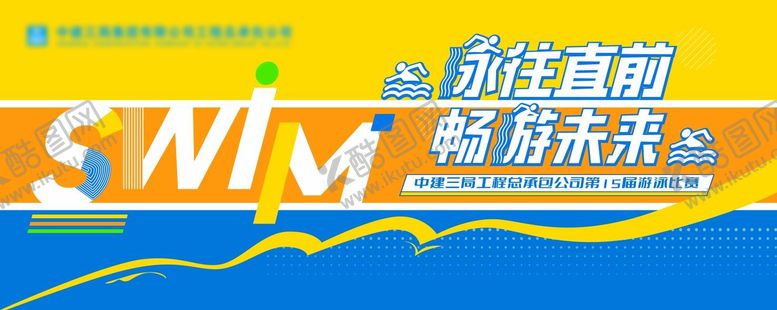 编号：67407105130917475499【酷图网】源文件下载-游泳比赛海报展板
