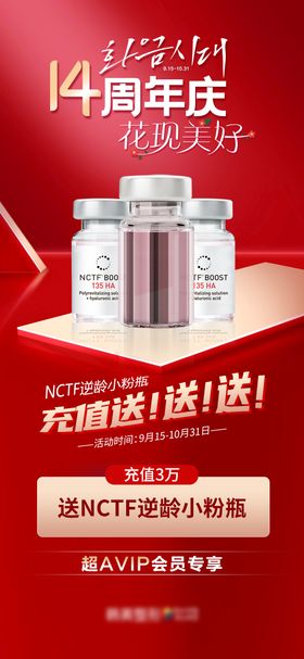 医美充值送NCTF逆龄小粉瓶海报