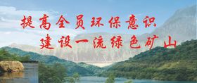 绿色矿山展板