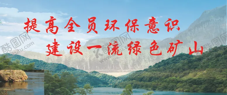 编号：58343506301819398218【酷图网】源文件下载-绿色矿山展板