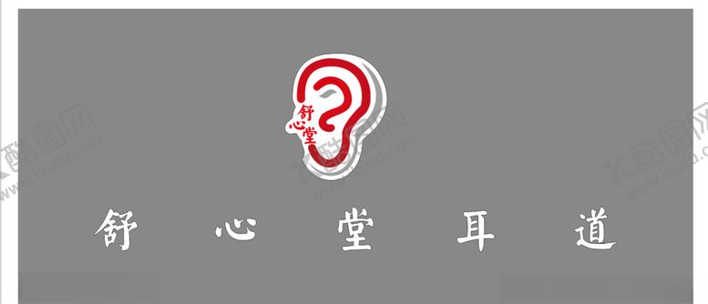 编号：63224910141912146414【酷图网】源文件下载-耳道