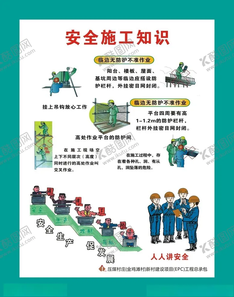 编号：41182212100605127580【酷图网】源文件下载-安全施工知识
