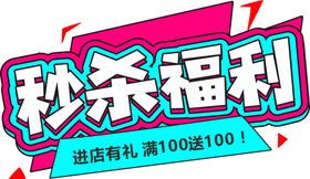 秒杀福利字形字体主题图形素材