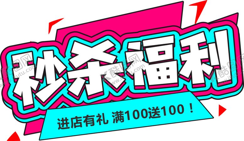 编号：84683606271027277385【酷图网】源文件下载-秒杀福利字形字体主题图形素材