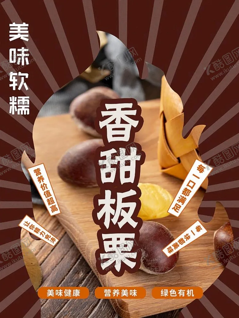 编号：06325409211329166351【酷图网】源文件下载-板栗海报