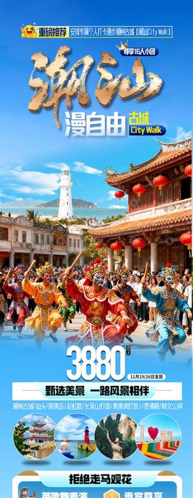 潮汕漫自由海报