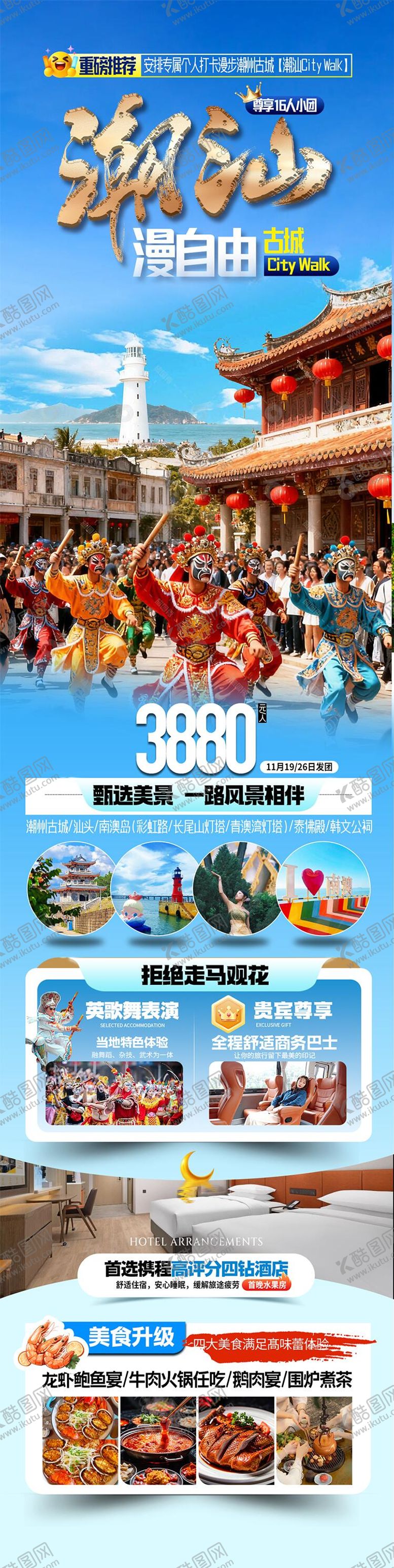 编号：61056404080139353775【酷图网】源文件下载-潮汕漫自由海报