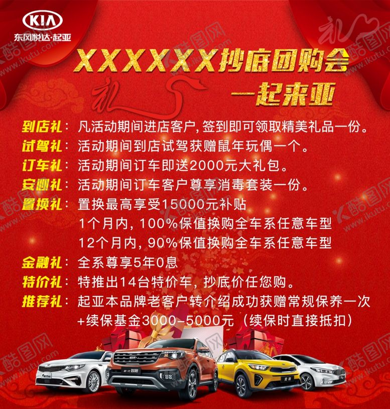 编号：27259406240622225878【酷图网】源文件下载-起亚团购会
