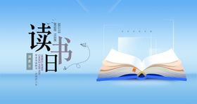 读书日海报简单节简约