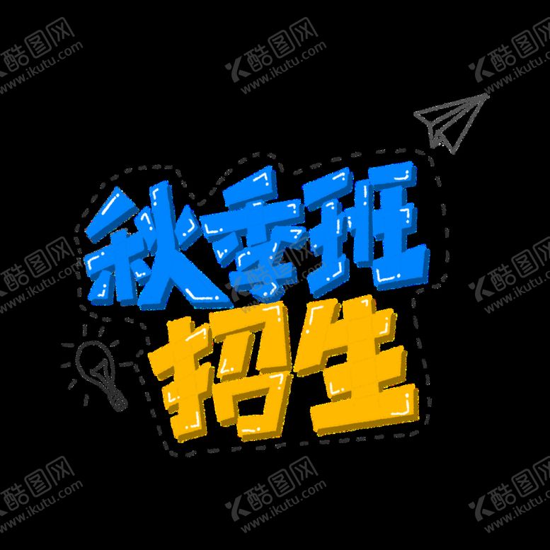 编号：51648709121625263179【酷图网】源文件下载-开学季艺术字体